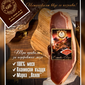 Еленски бут обезкостен 300 гр.